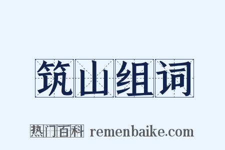 筑山组词是什么意思的图片